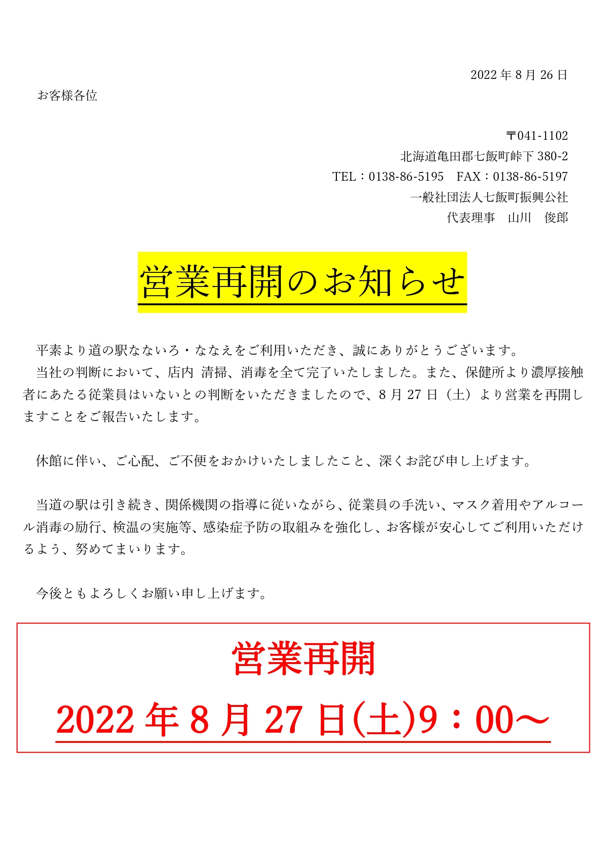 営業再開のご案内】2022年8月27日(土)9:00～ - 【公式】道の駅なないろ